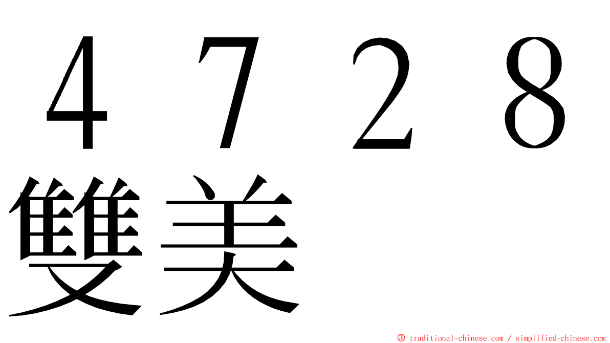 ４７２８雙美 ming font