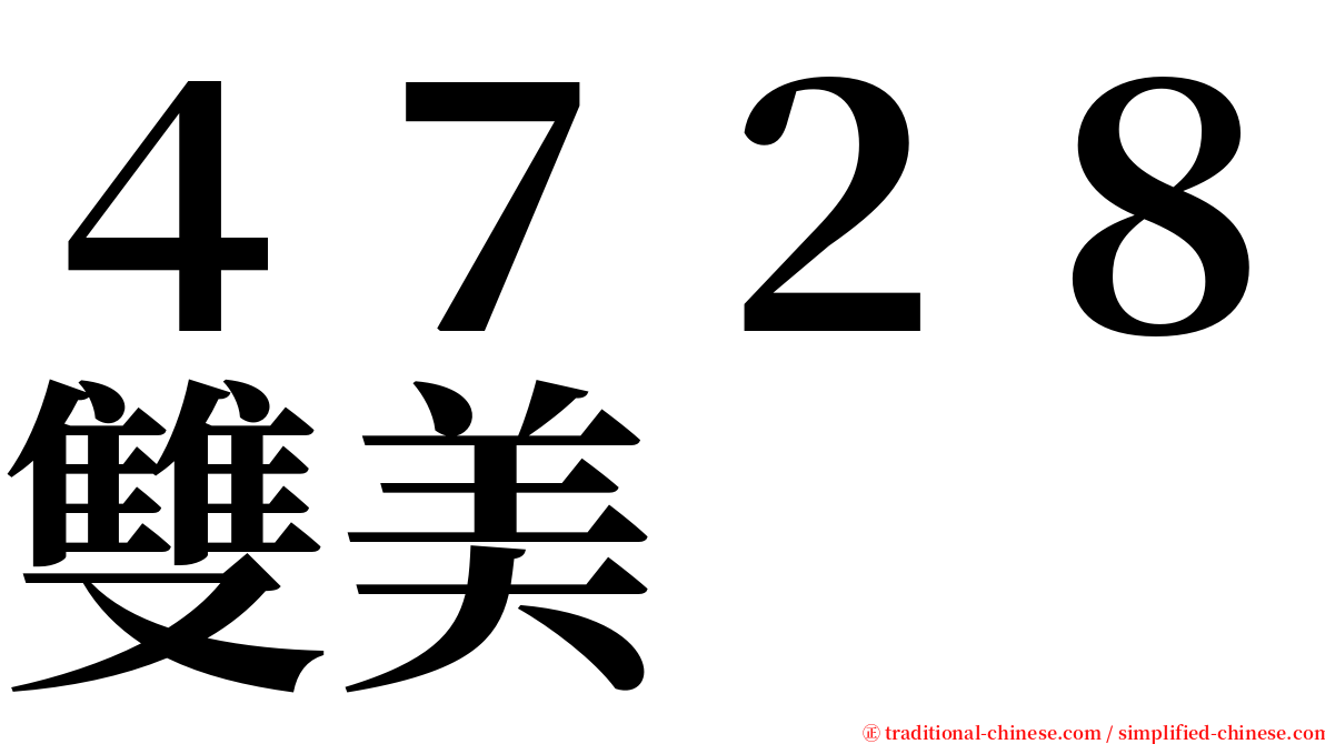 ４７２８雙美 serif font