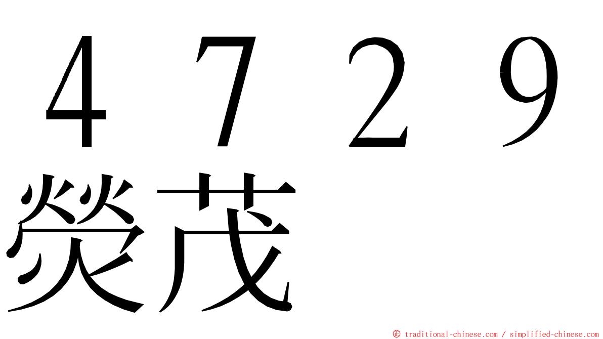 ４７２９熒茂 ming font