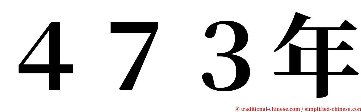 ４７３年 serif font