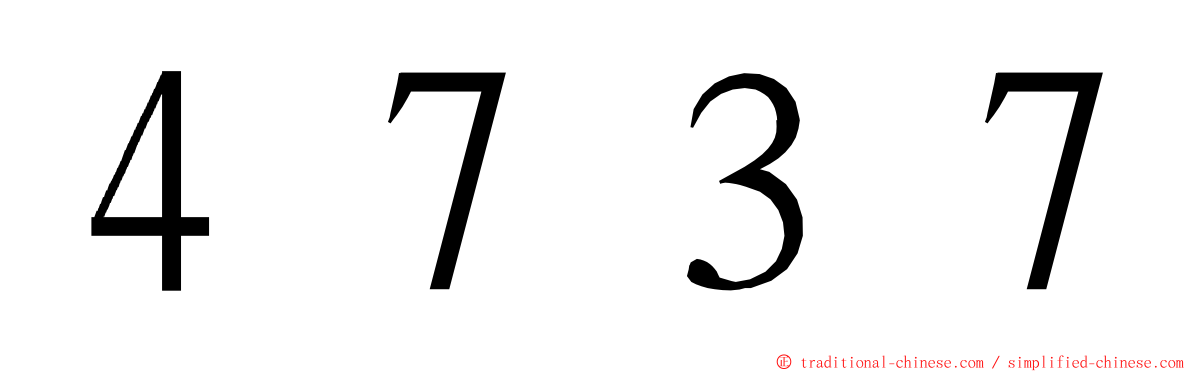 ４７３７ ming font