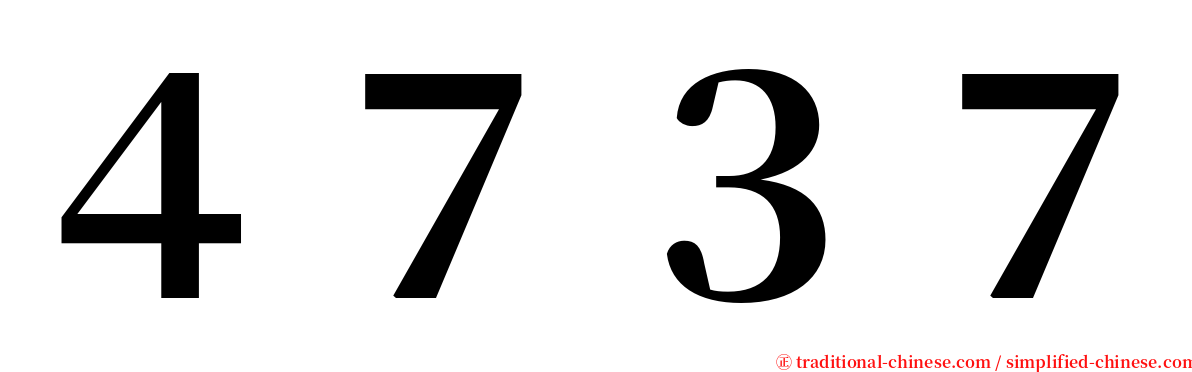 ４７３７ serif font