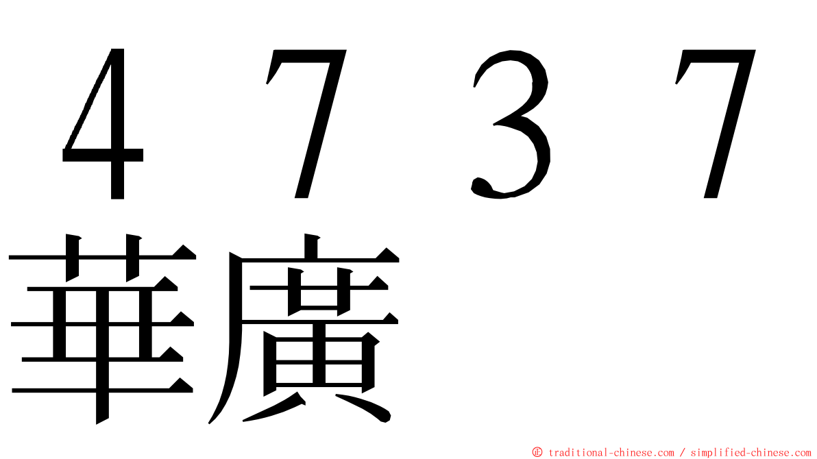 ４７３７華廣 ming font