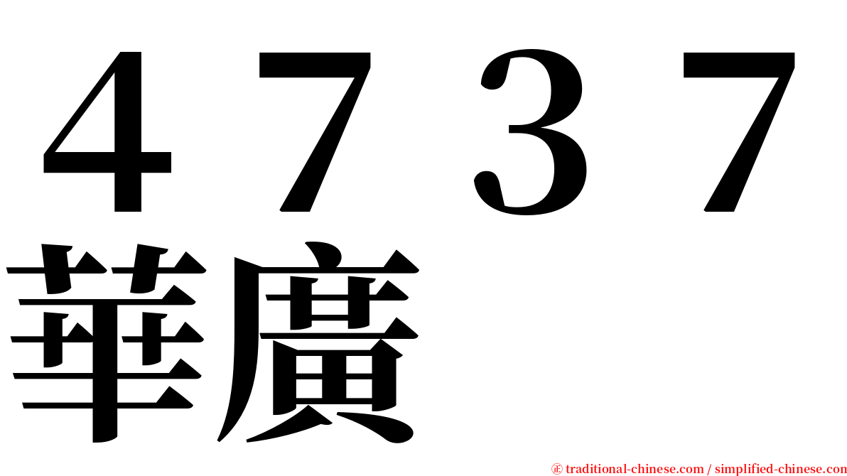 ４７３７華廣 serif font