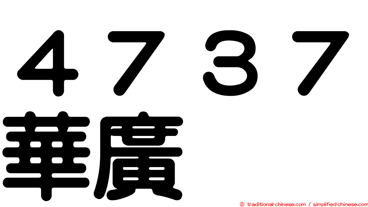 ４７３７華廣