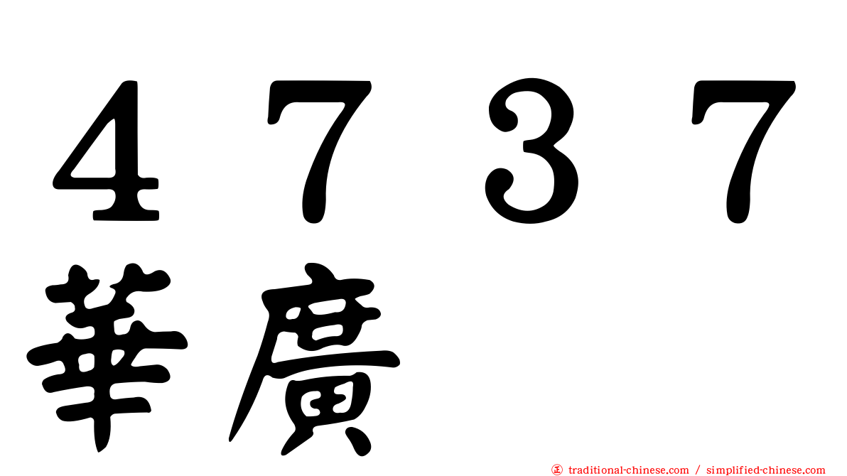 ４７３７華廣