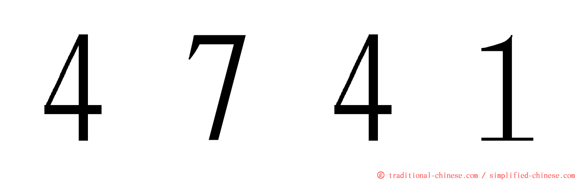 ４７４１ ming font