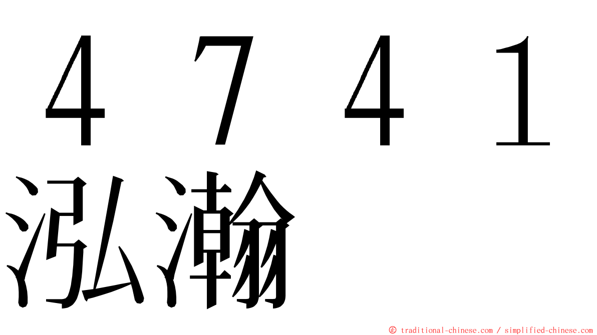 ４７４１泓瀚 ming font