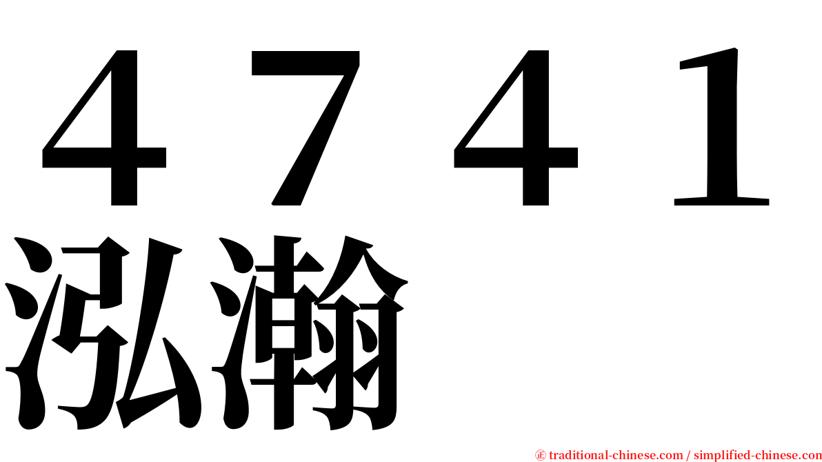 ４７４１泓瀚 serif font