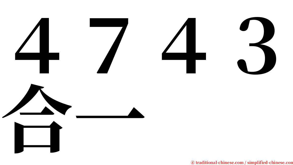 ４７４３合一 serif font