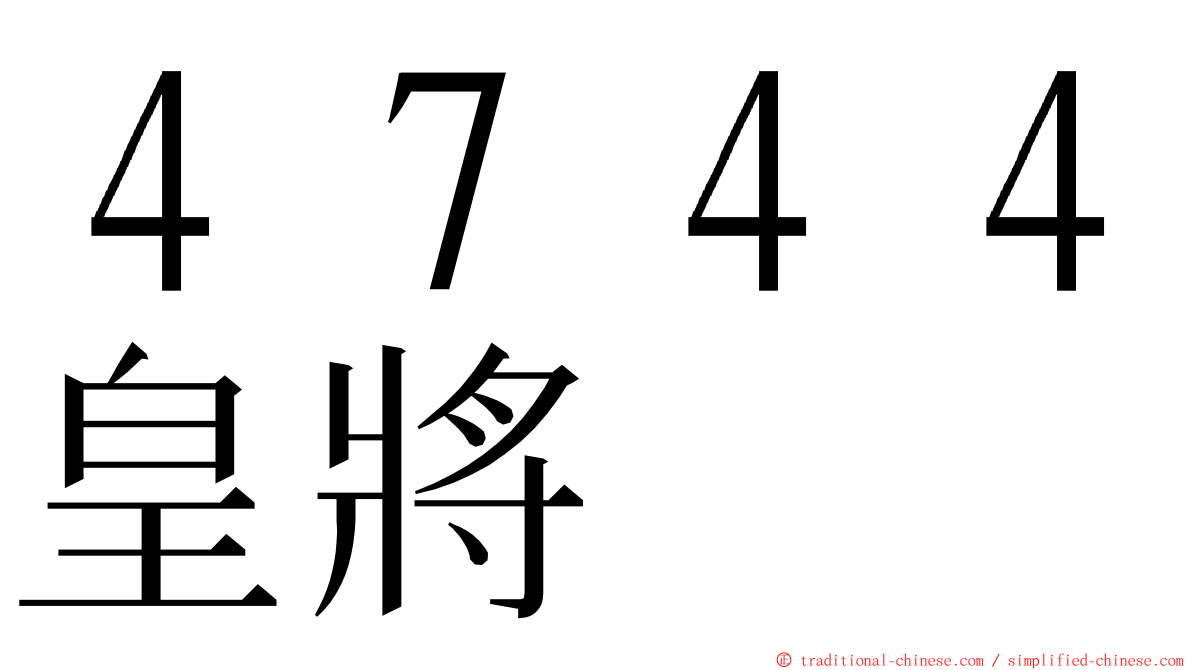 ４７４４皇將 ming font