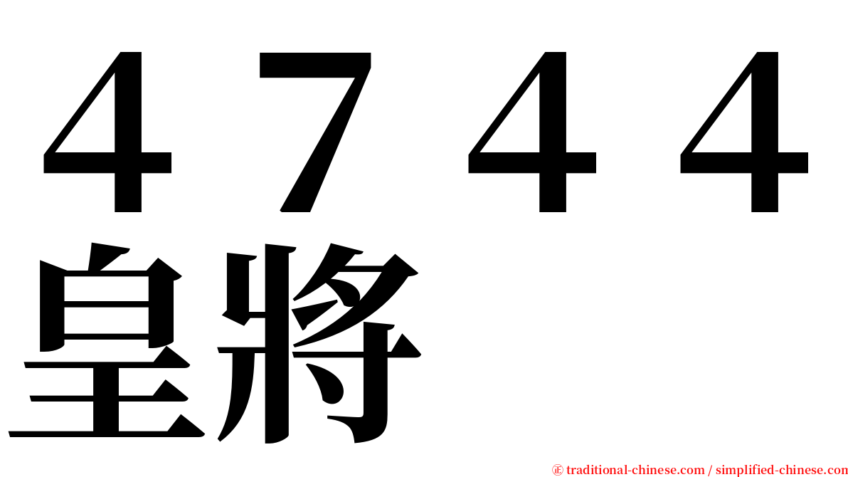 ４７４４皇將 serif font