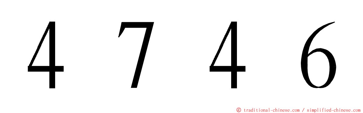 ４７４６ ming font