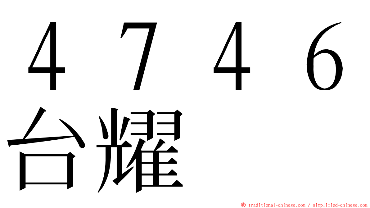 ４７４６台耀 ming font