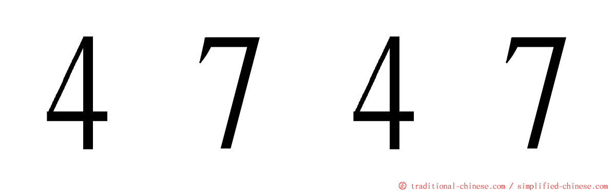 ４７４７ ming font