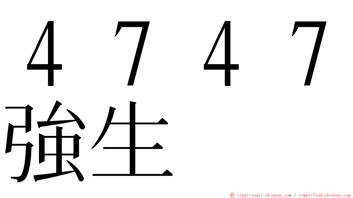 ４７４７強生 ming font