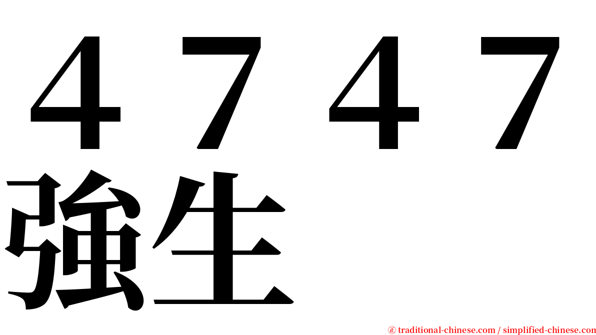 ４７４７強生 serif font