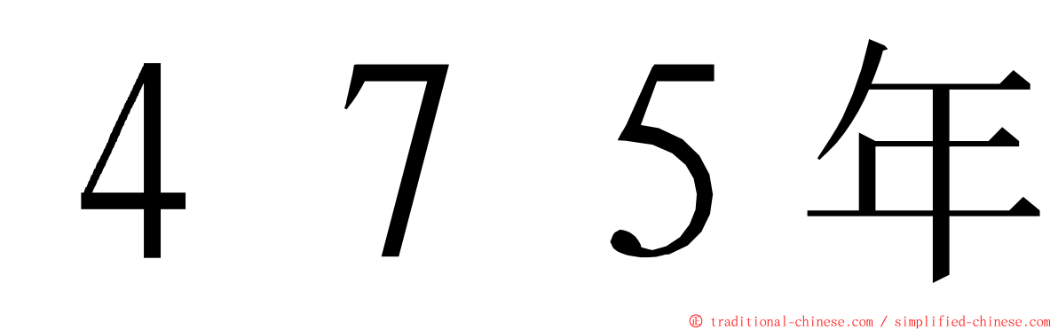 ４７５年 ming font