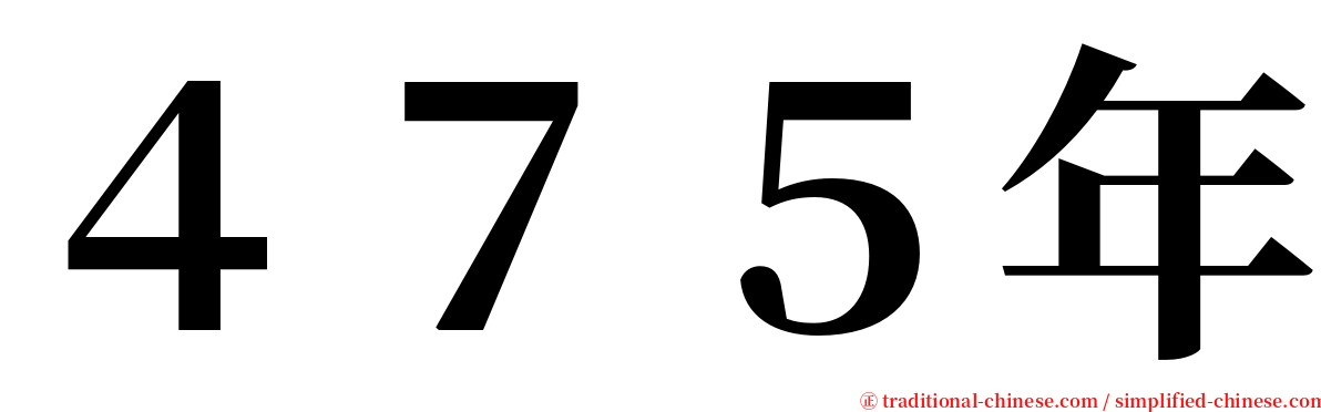 ４７５年 serif font