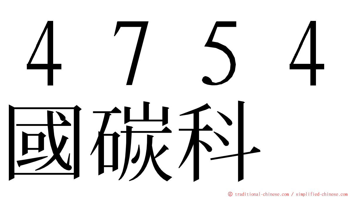 ４７５４國碳科 ming font