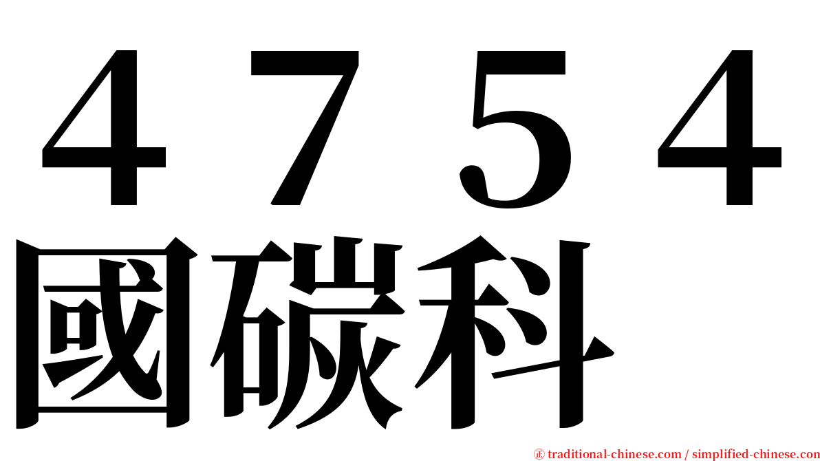 ４７５４國碳科 serif font