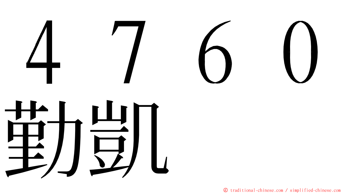 ４７６０勤凱 ming font