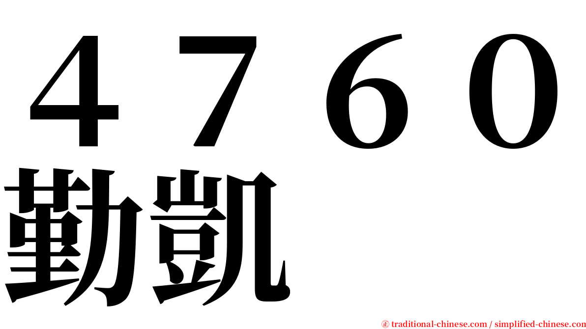 ４７６０勤凱 serif font