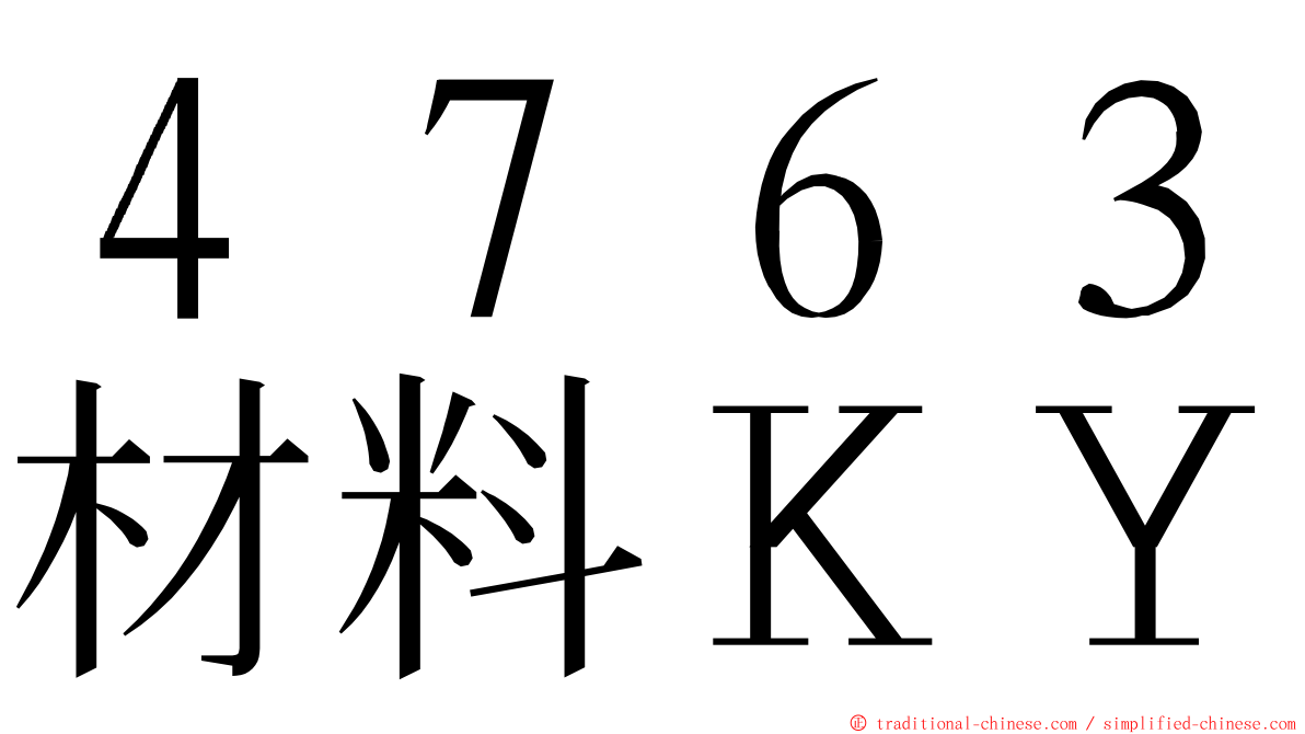 ４７６３材料ＫＹ ming font