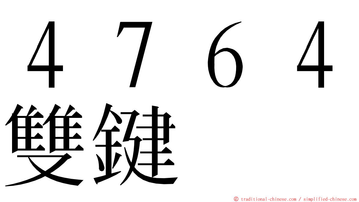 ４７６４雙鍵 ming font