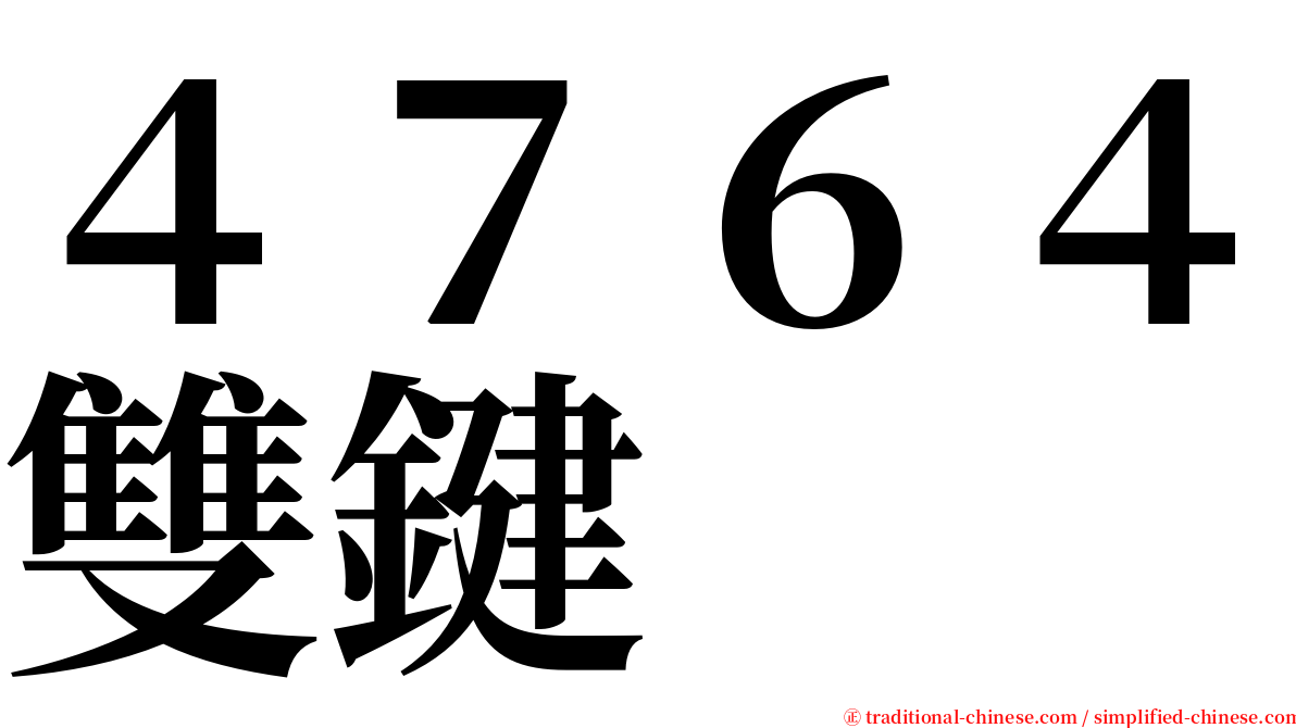 ４７６４雙鍵 serif font