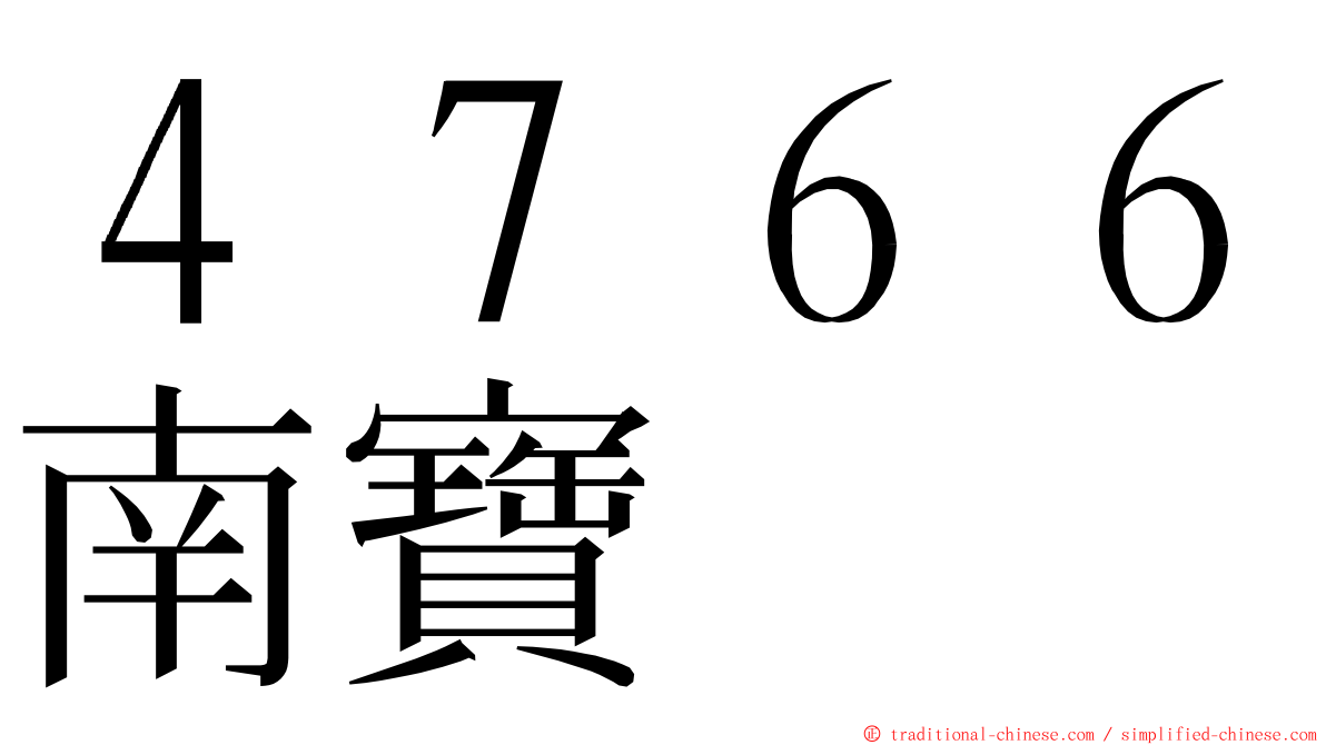 ４７６６南寶 ming font