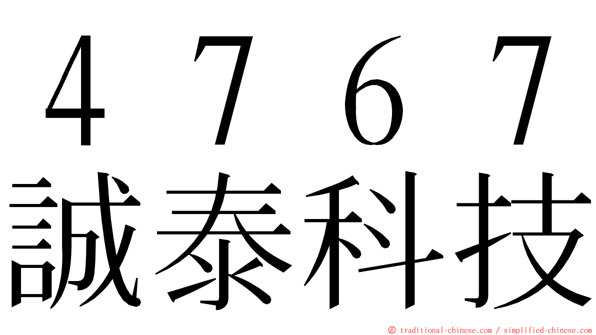 ４７６７誠泰科技 ming font