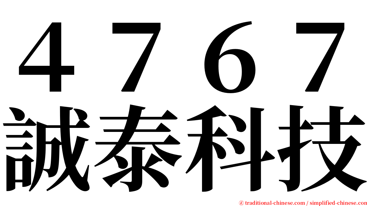 ４７６７誠泰科技 serif font