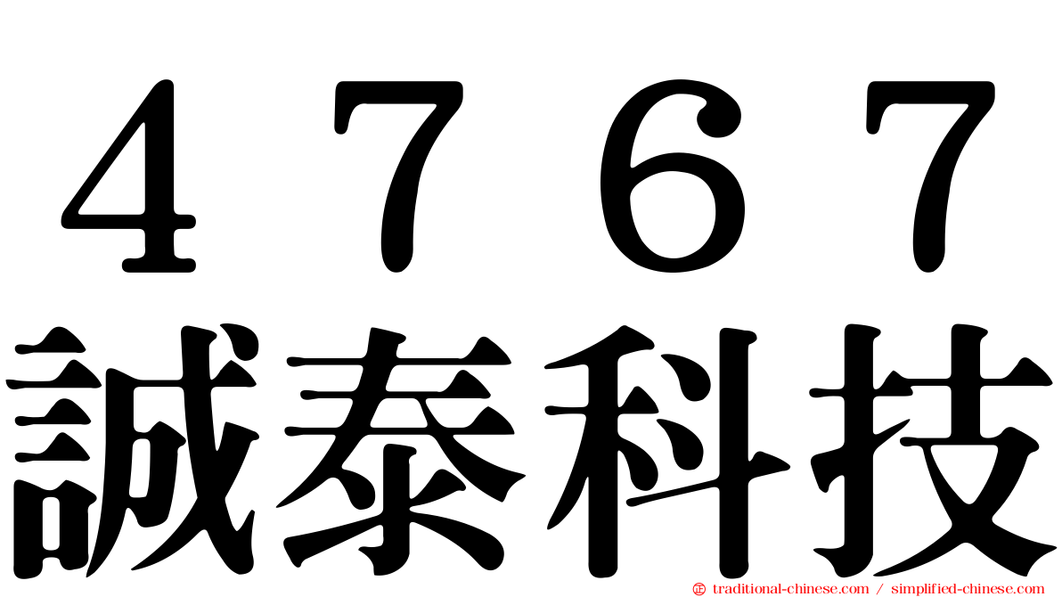 ４７６７誠泰科技