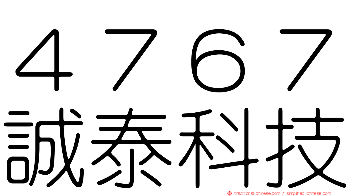 ４７６７誠泰科技