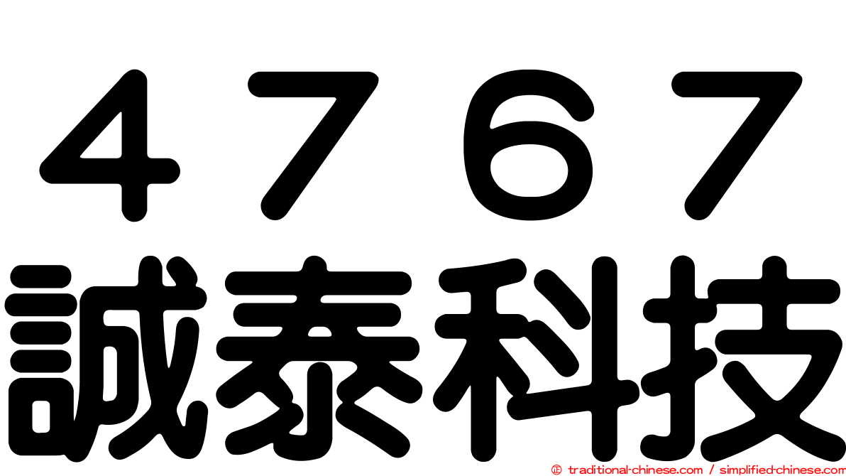 ４７６７誠泰科技