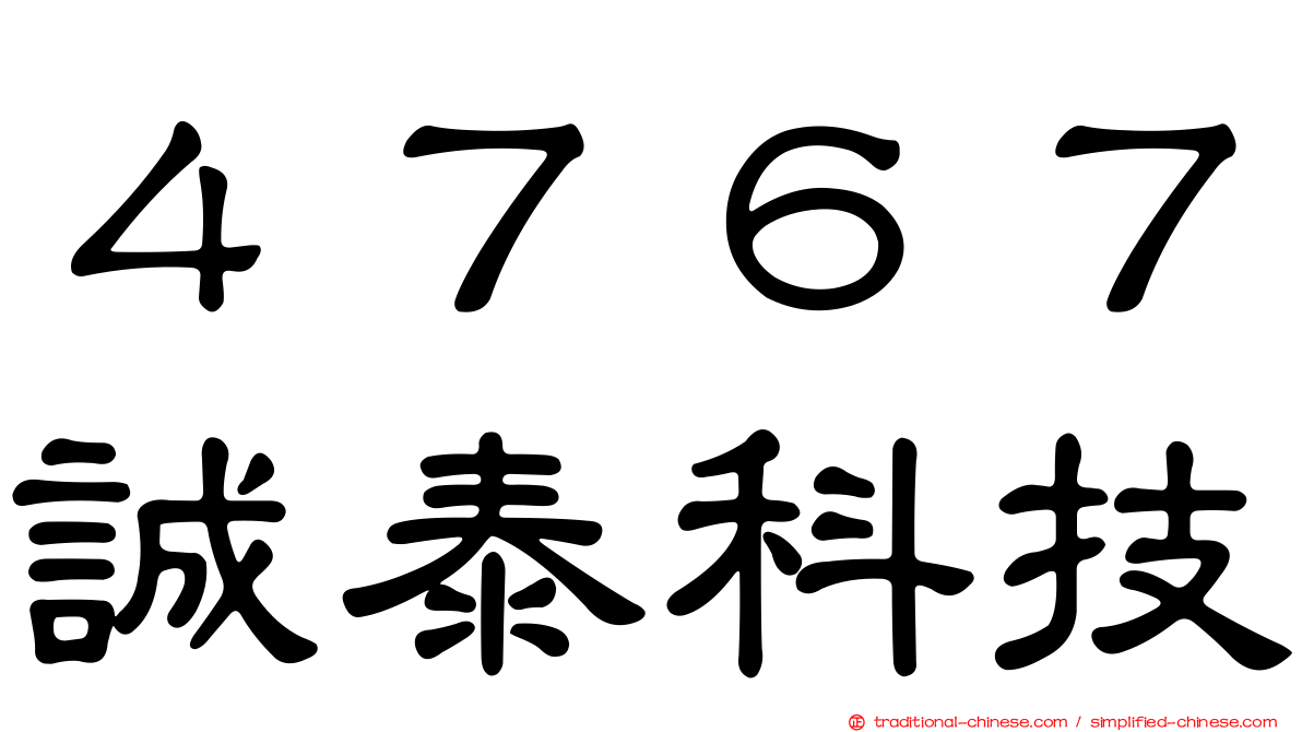 ４７６７誠泰科技