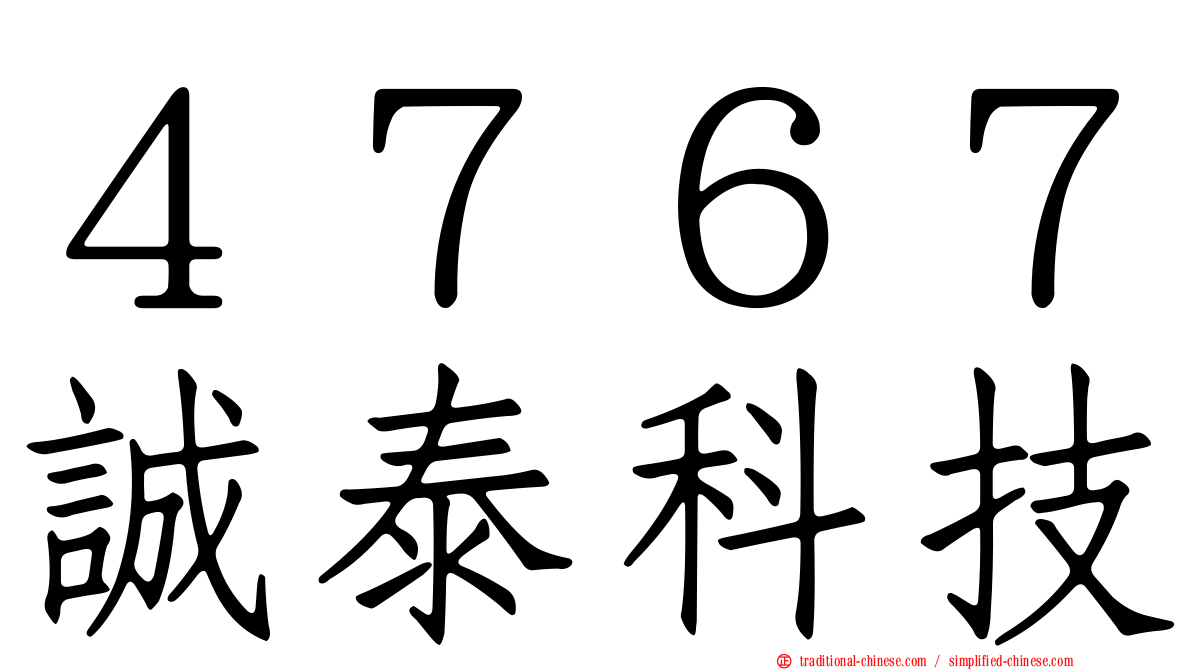 ４７６７誠泰科技