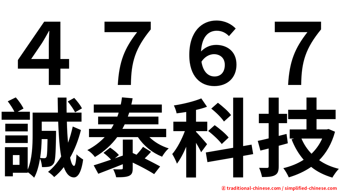 ４７６７誠泰科技