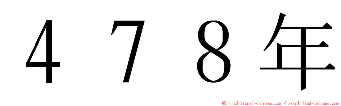 ４７８年 ming font