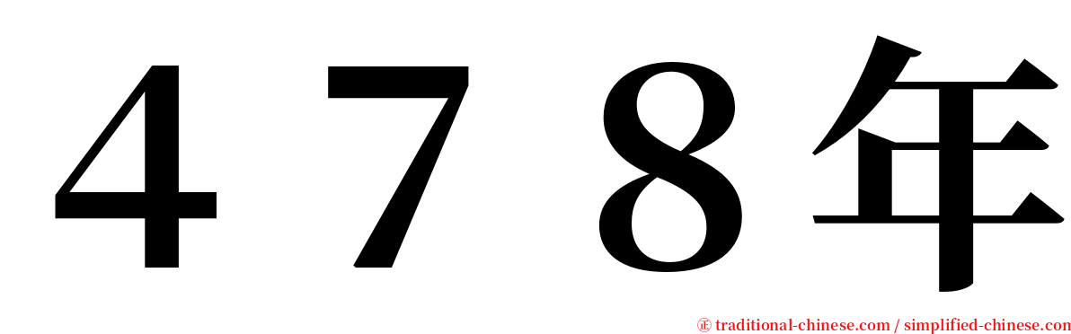 ４７８年 serif font