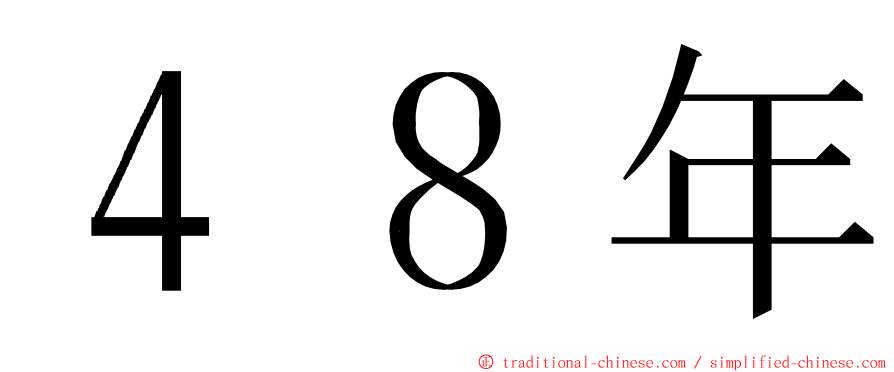 ４８年 ming font
