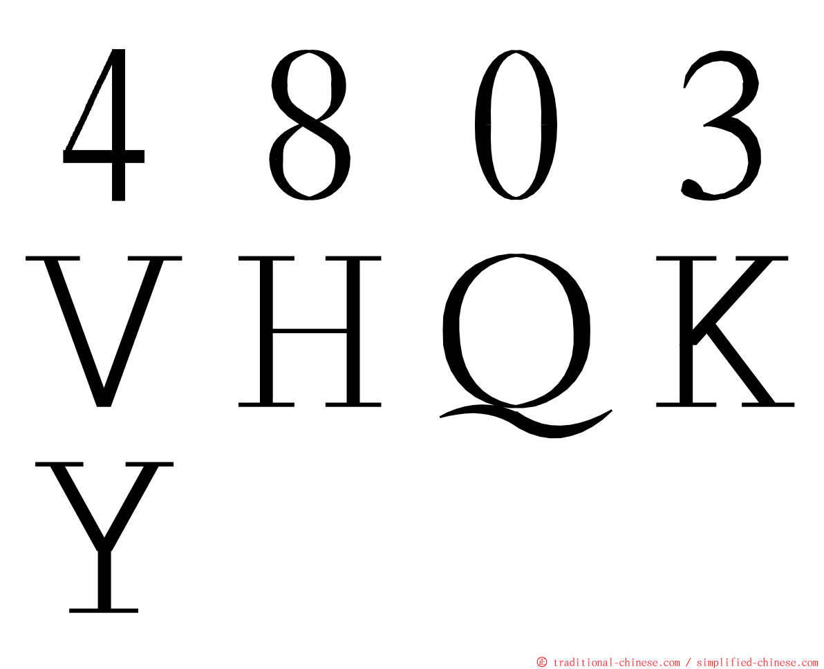 ４８０３ＶＨＱＫＹ ming font