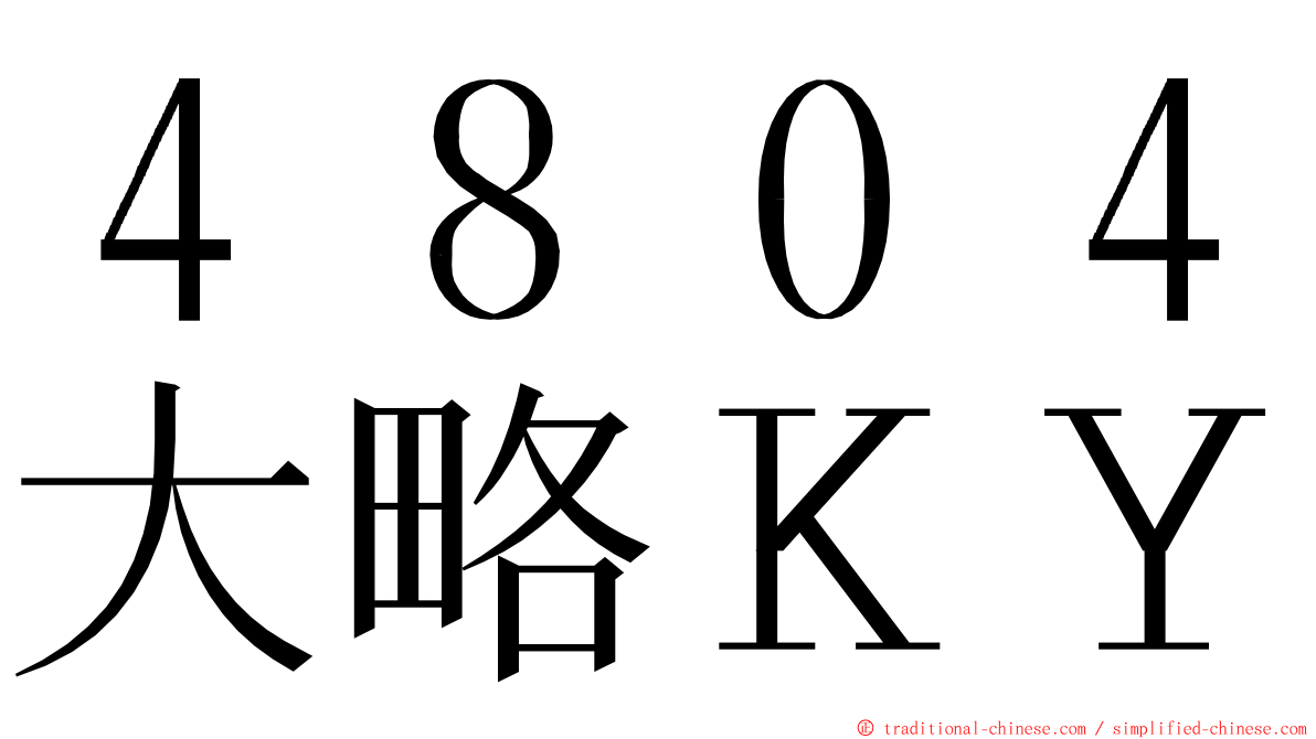 ４８０４大略ＫＹ ming font