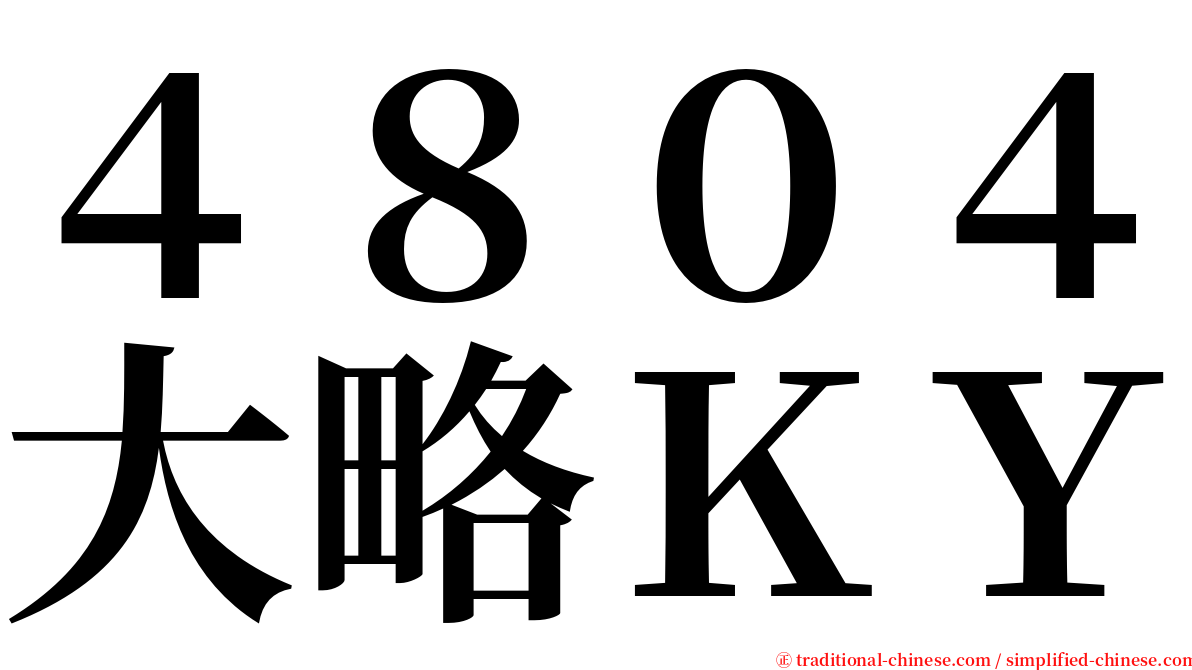 ４８０４大略ＫＹ serif font