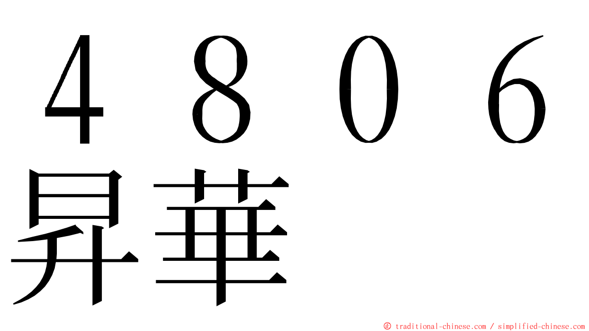 ４８０６昇華 ming font