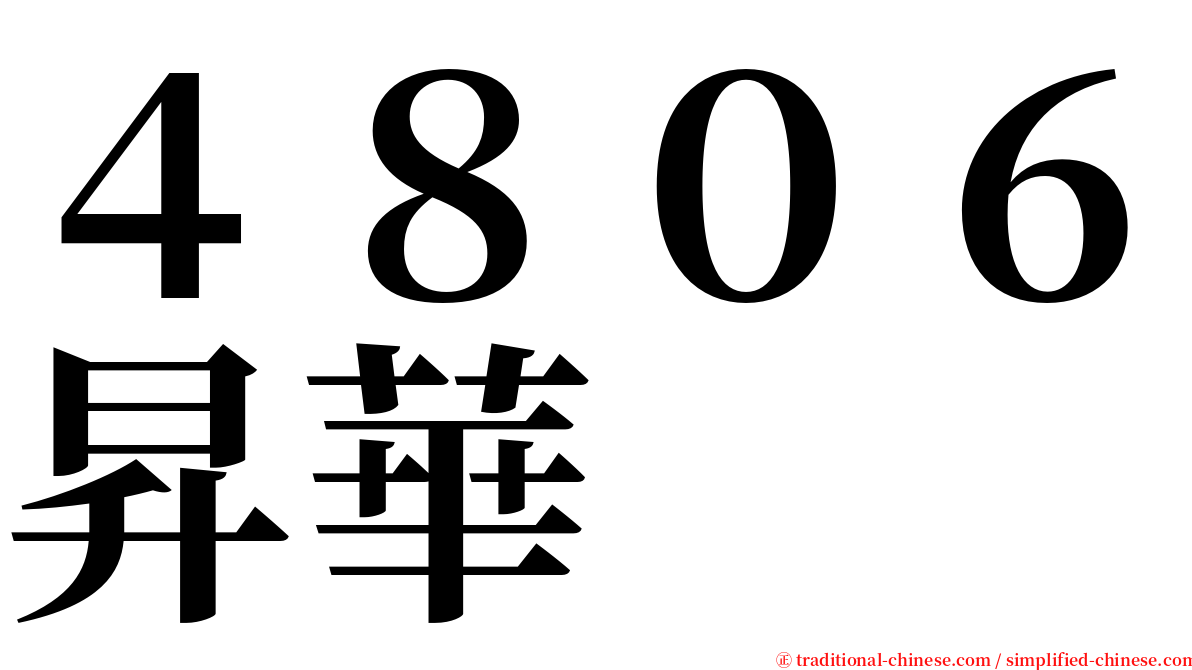 ４８０６昇華 serif font