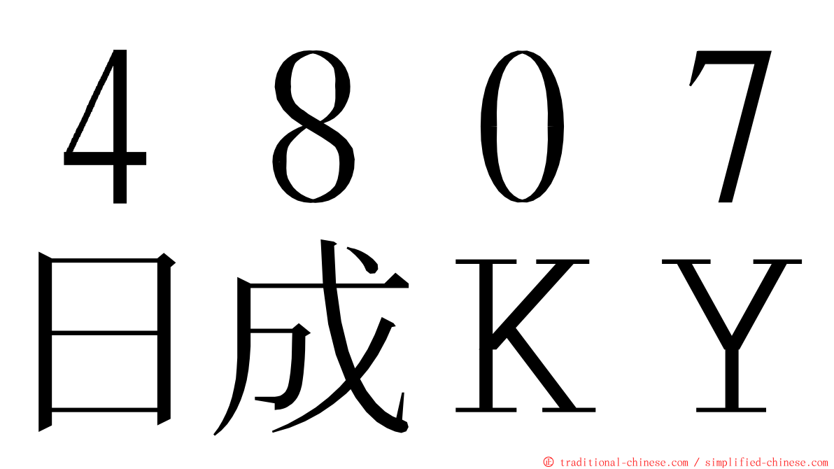 ４８０７日成ＫＹ ming font