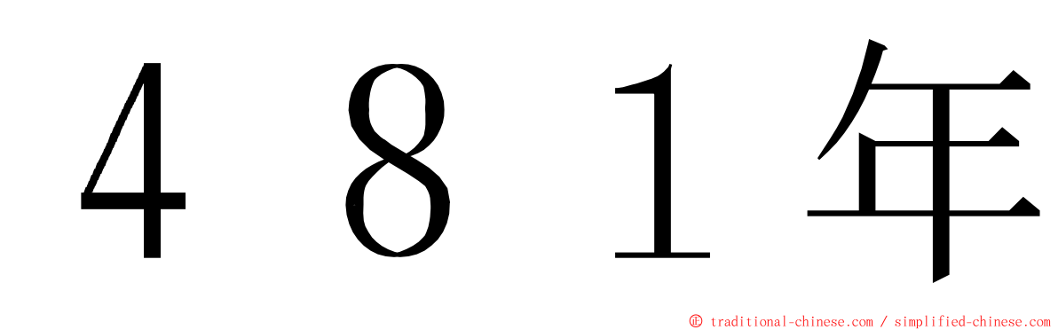 ４８１年 ming font