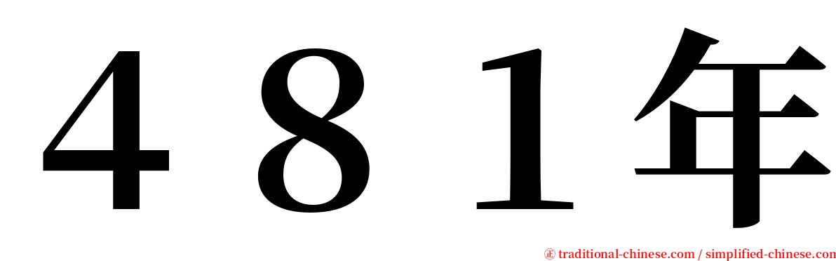 ４８１年 serif font
